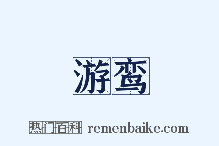 游鸾是什么意思的图片